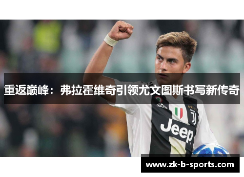 重返巅峰：弗拉霍维奇引领尤文图斯书写新传奇