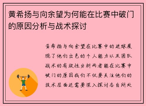 黄希扬与向余望为何能在比赛中破门的原因分析与战术探讨