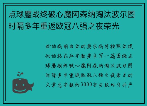 点球鏖战终破心魔阿森纳淘汰波尔图时隔多年重返欧冠八强之夜荣光