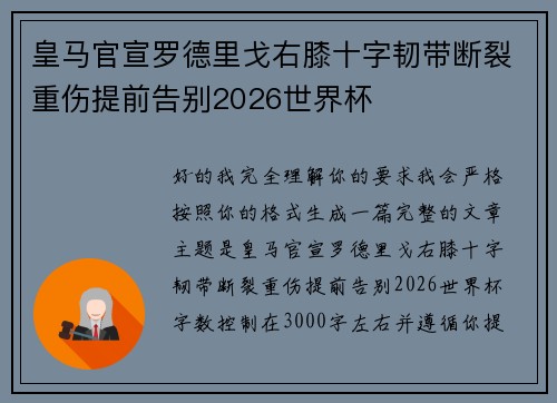 皇马官宣罗德里戈右膝十字韧带断裂重伤提前告别2026世界杯