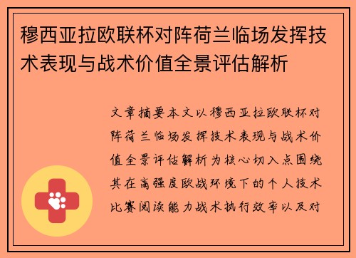 穆西亚拉欧联杯对阵荷兰临场发挥技术表现与战术价值全景评估解析