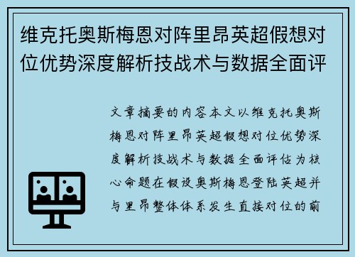 维克托奥斯梅恩对阵里昂英超假想对位优势深度解析技战术与数据全面评估